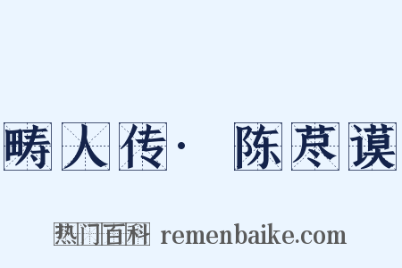 畴人传·陈荩谟是什么意思的图片